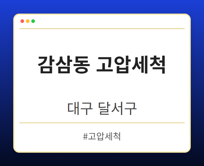 image from 감삼동 고압세척