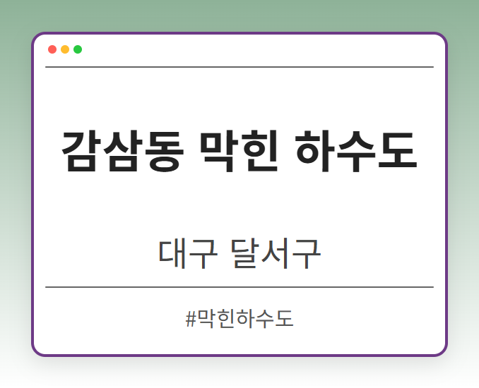 image from 감삼동 막힌 하수도