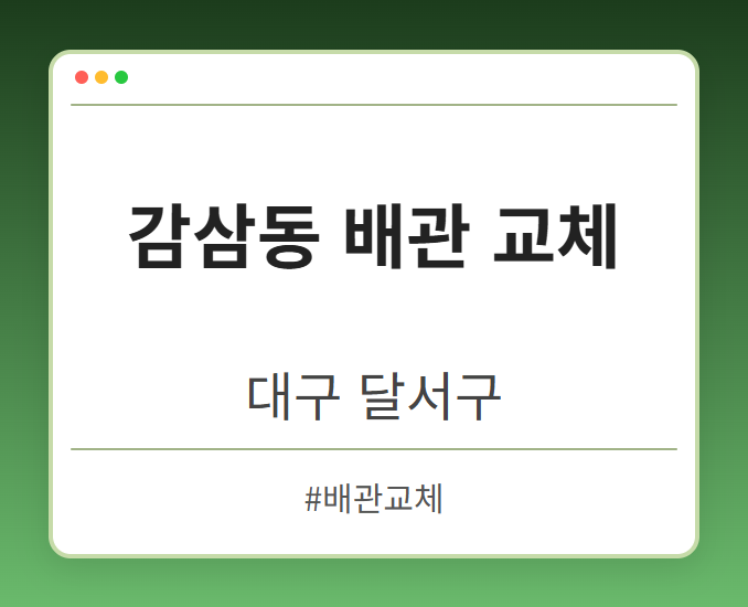image from 감삼동 배관 교체