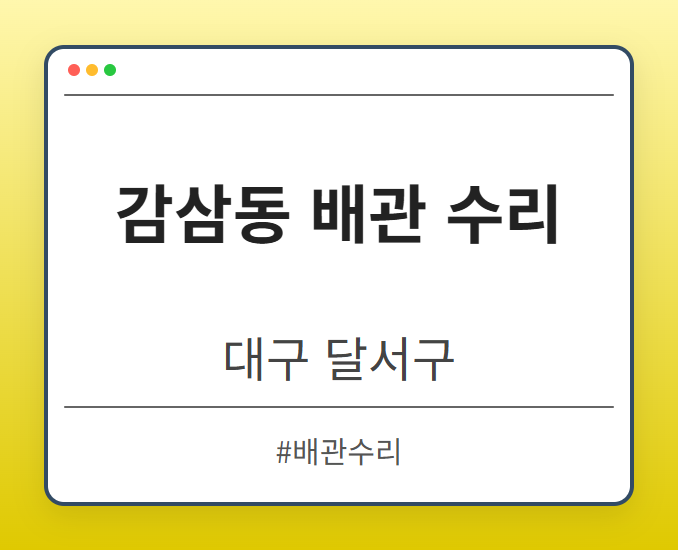 감삼동 배관 수리 - 대구 달서구 감삼동 배관 수리 전문업체
