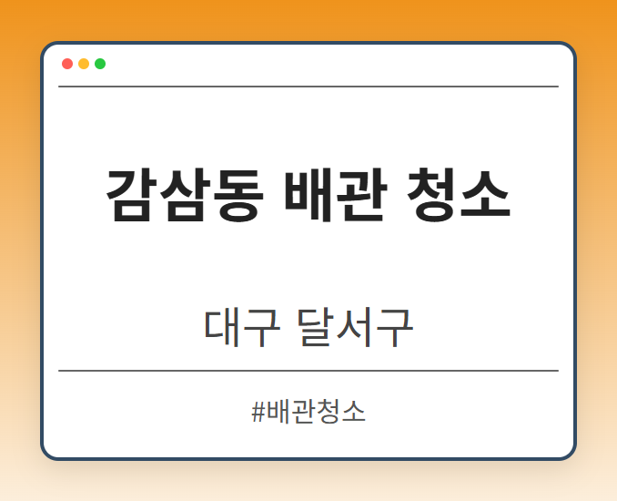 감삼동 배관 청소 - 대구 달서구 감삼동 배관 청소 전문업체