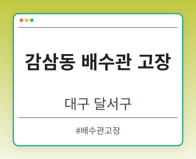 감삼동 배수관 고장 - 대구 달서구 감삼동 배수관 고장 전문업체