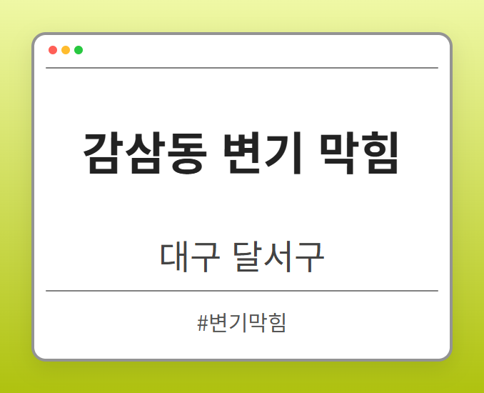감삼동 변기 막힘 - 대구 달서구 감삼동 변기 막힘 전문업체