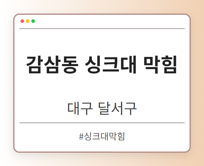 감삼동 싱크대 막힘 - 대구 달서구 감삼동 싱크대 막힘 전문업체