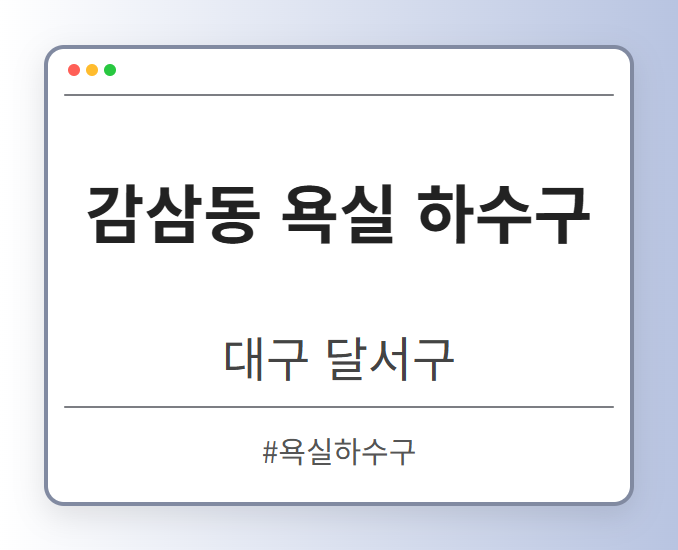 감삼동 욕실 하수구 - 대구 달서구 감삼동 욕실 하수구 전문업체