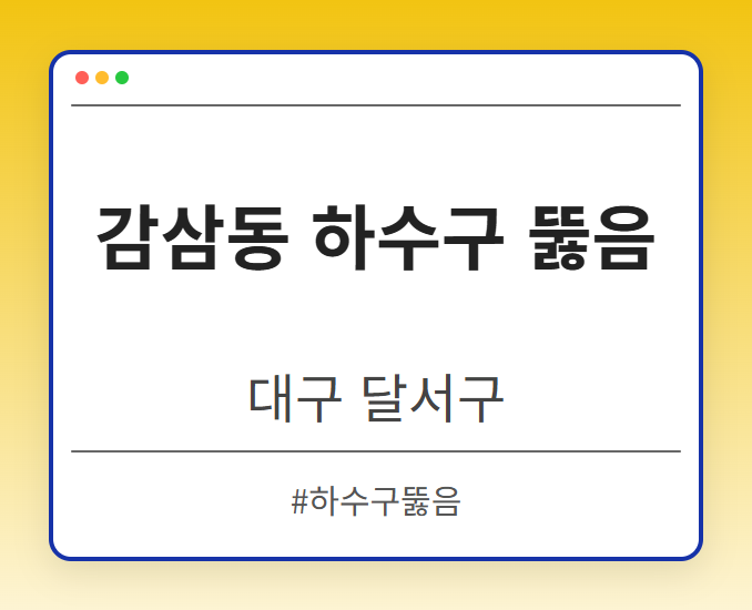 감삼동 하수구 뚫음 - 대구 달서구 감삼동 하수구 뚫음 전문업체