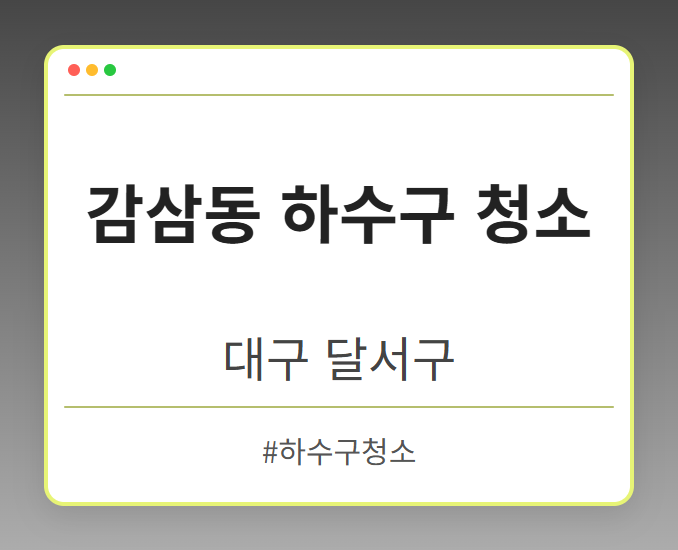 감삼동 하수구 청소 - 대구 달서구 감삼동 하수구 청소 전문업체