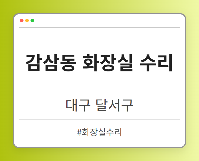 감삼동 화장실 수리 - 대구 달서구 감삼동 화장실 수리 전문업체