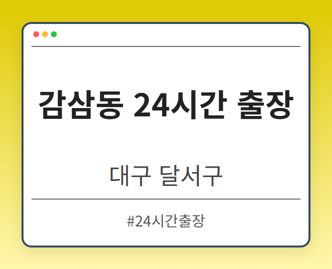 image from 감삼동 24시간 출장