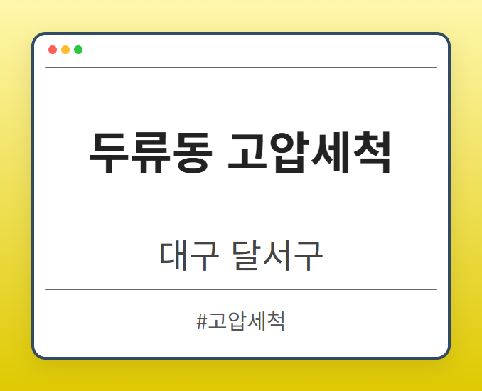 두류동 고압세척 - 대구 달서구 두류동 고압세척 전문업체