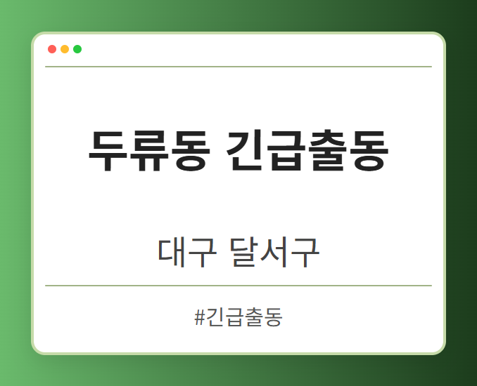 두류동 긴급출동 - 대구 달서구 두류동 긴급출동 전문업체