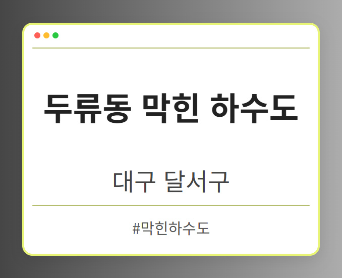 두류동 막힌 하수도 - 대구 달서구 두류동 막힌 하수도 전문업체