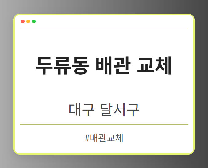 두류동 배관 교체 - 대구 달서구 두류동 배관 교체 전문업체