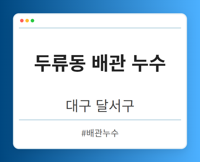 두류동 배관 누수 - 대구 달서구 두류동 배관 누수 전문업체