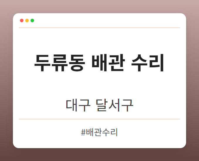 두류동 배관 수리 - 대구 달서구 두류동 배관 수리 전문업체