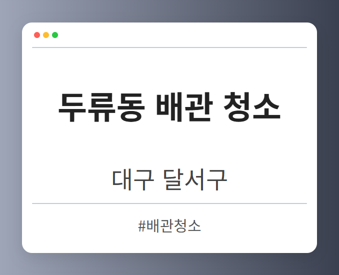 두류동 배관 청소 - 대구 달서구 두류동 배관 청소 전문업체