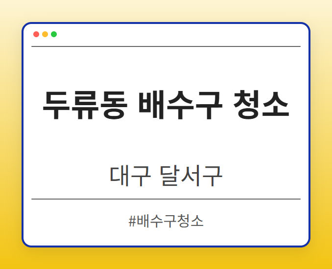 두류동 배수구 청소 - 대구 달서구 두류동 배수구 청소 전문업체