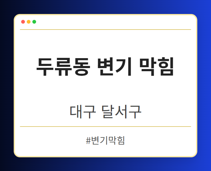 두류동 변기 막힘 - 대구 달서구 두류동 변기 막힘 전문업체