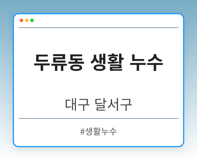 두류동 생활 누수 - 대구 달서구 두류동 생활 누수 전문업체