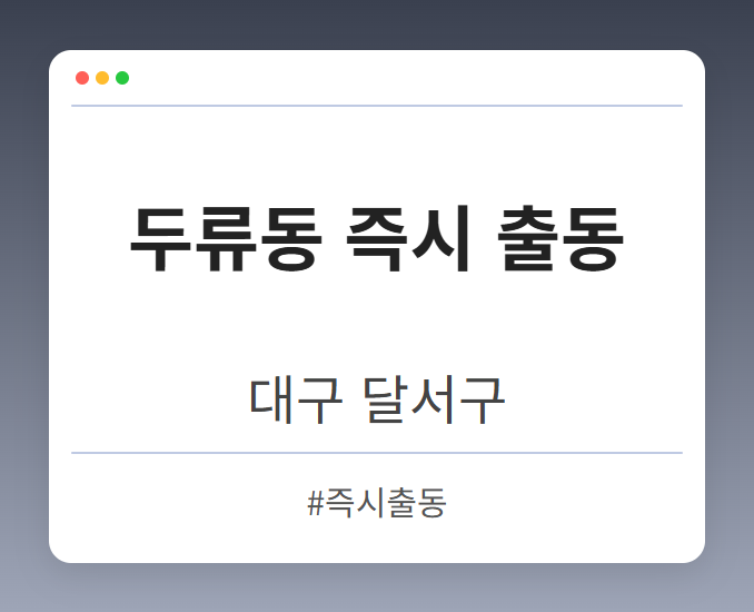 두류동 즉시 출동 - 대구 달서구 두류동 즉시 출동 전문업체