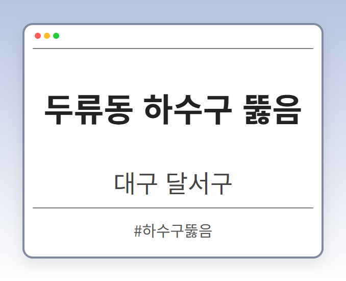 두류동 하수구 뚫음 - 대구 달서구 두류동 하수구 뚫음 전문업체