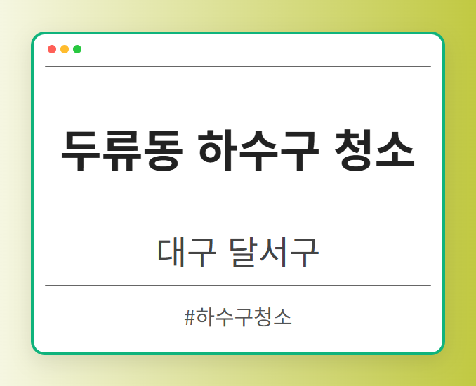두류동 하수구 청소 - 대구 달서구 두류동 하수구 청소 전문업체