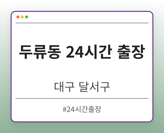 두류동 24시간 출장 - 대구 달서구 두류동 24시간 출장 전문업체