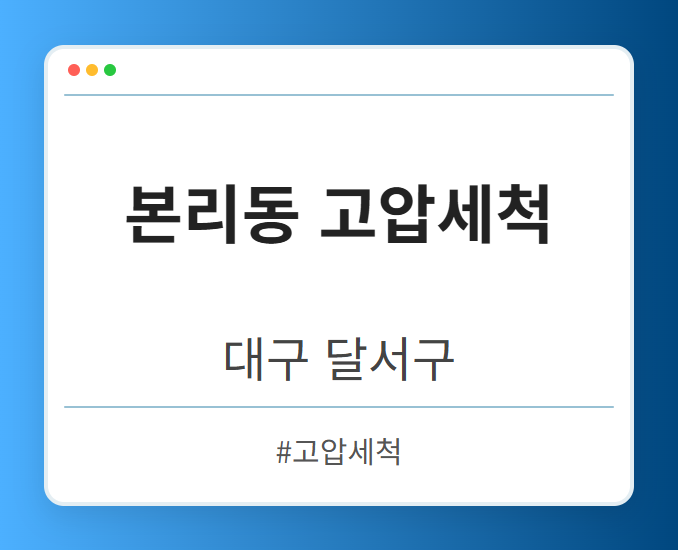 본리동 고압세척 - 대구 달서구 본리동 고압세척 전문업체