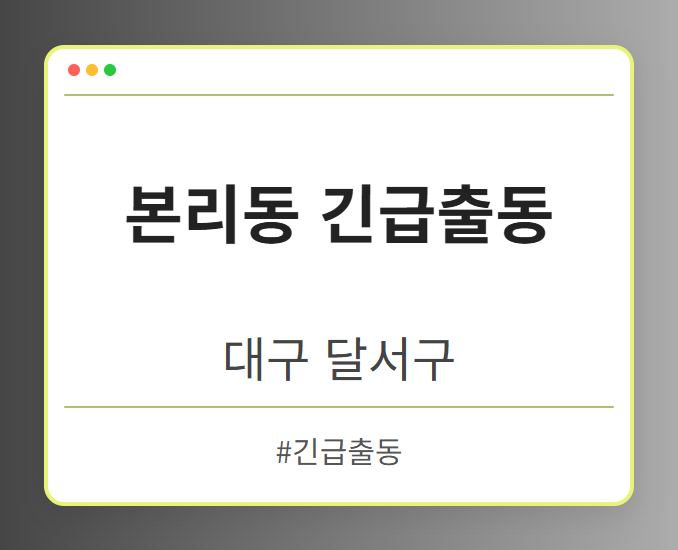 본리동 긴급출동 - 대구 달서구 본리동 긴급출동 전문업체