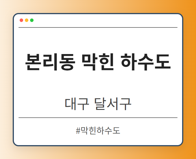 본리동 막힌 하수도 - 대구 달서구 본리동 막힌 하수도 전문업체