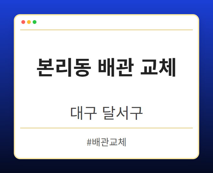 본리동 배관 교체 - 대구 달서구 본리동 배관 교체 전문업체