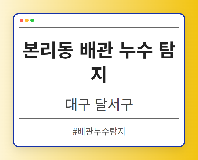 본리동 배관 누수 탐지 - 대구 달서구 본리동 배관 누수 탐지 전문업체