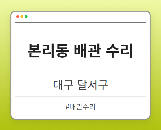 본리동 배관 수리 - 대구 달서구 본리동 배관 수리 전문업체