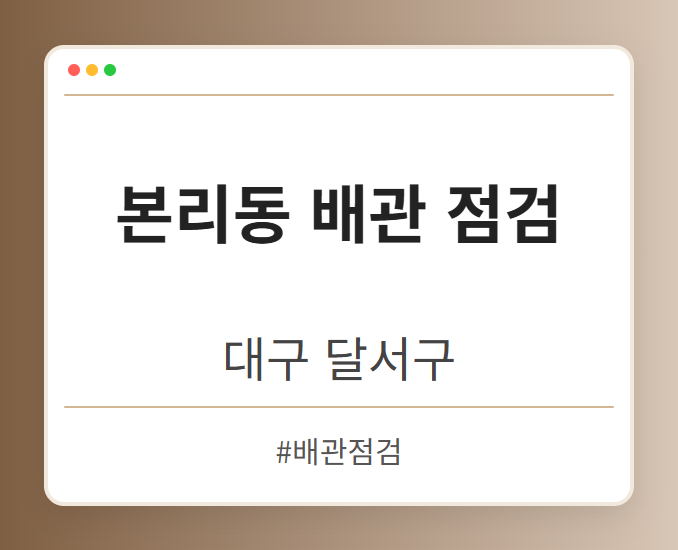 본리동 배관 점검 - 대구 달서구 본리동 배관 점검 전문업체