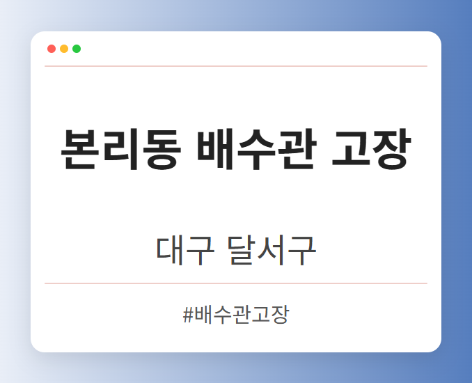 본리동 배수관 고장 - 대구 달서구 본리동 배수관 고장 전문업체