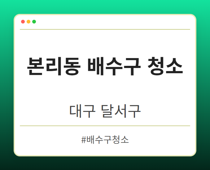 본리동 배수구 청소 - 대구 달서구 본리동 배수구 청소 전문업체