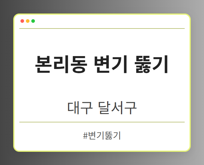 본리동 변기 뚫기 - 대구 달서구 본리동 변기 뚫기 전문업체