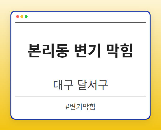 본리동 변기 막힘 - 대구 달서구 본리동 변기 막힘 전문업체