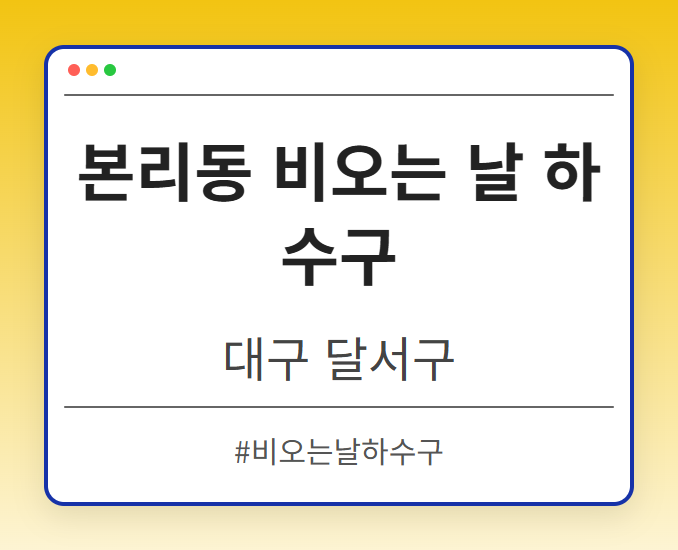 본리동 비오는 날 하수구 - 대구 달서구 본리동 비오는 날 하수구 전문업체