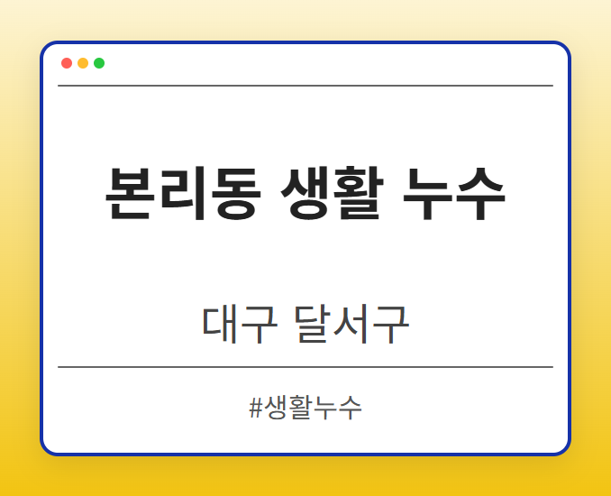 본리동 생활 누수 - 대구 달서구 본리동 생활 누수 전문업체