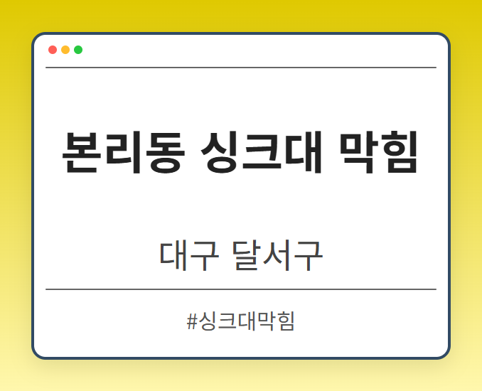 본리동 싱크대 막힘 - 대구 달서구 본리동 싱크대 막힘 전문업체