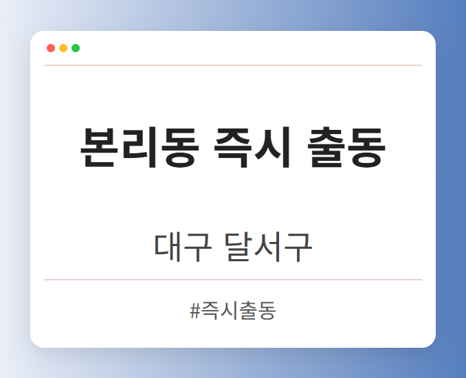 본리동 즉시 출동 - 대구 달서구 본리동 즉시 출동 전문업체