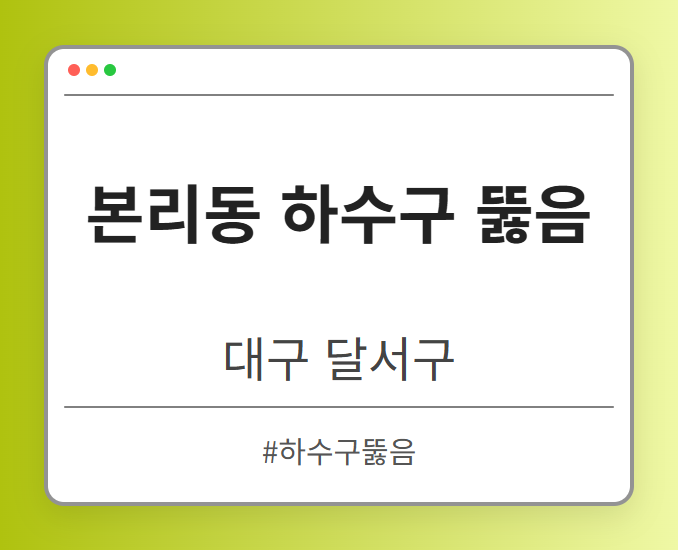 본리동 하수구 뚫음 - 대구 달서구 본리동 하수구 뚫음 전문업체
