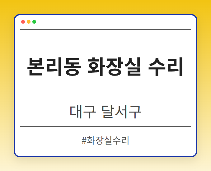 본리동 화장실 수리 - 대구 달서구 본리동 화장실 수리 전문업체