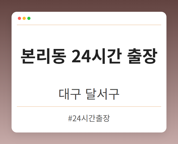본리동 24시간 출장 - 대구 달서구 본리동 24시간 출장 전문업체