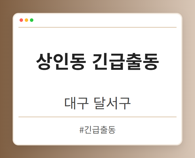 상인동 긴급출동 - 대구 달서구 상인동 긴급출동 전문업체