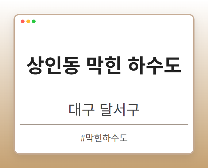 상인동 막힌 하수도 - 대구 달서구 상인동 막힌 하수도 전문업체