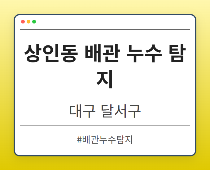 상인동 배관 누수 탐지 - 대구 달서구 상인동 배관 누수 탐지 전문업체