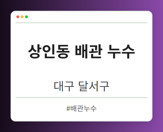 상인동 배관 누수 - 대구 달서구 상인동 배관 누수 전문업체