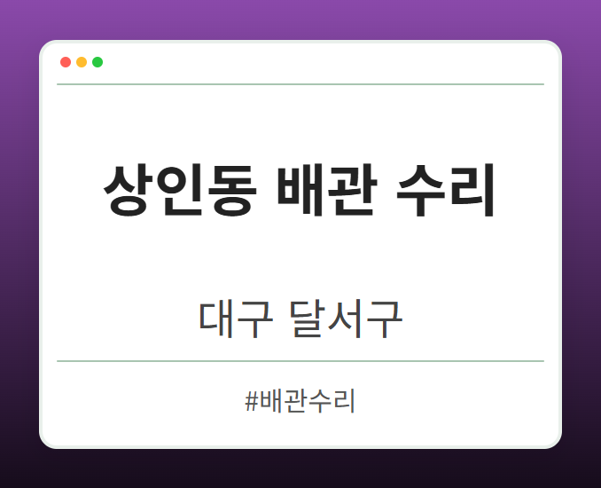 상인동 배관 수리 - 대구 달서구 상인동 배관 수리 전문업체